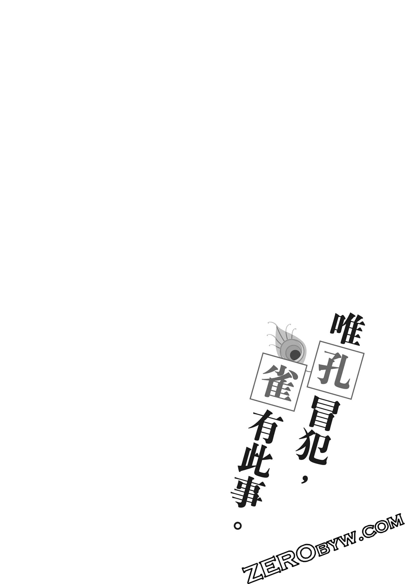 我只是在讲孔雀的事【1-34话 15-34是生肉】【あくまでクジャクの話です／唯孔冒犯，雀有此事】-2