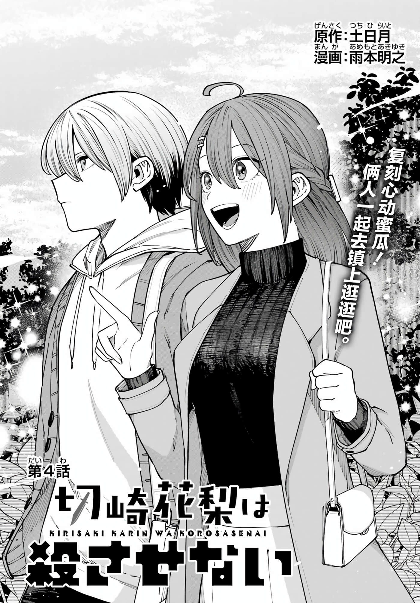 切崎花梨不愿杀戮【1-11话 5-11是生肉】【切崎花梨は殺させない】-4