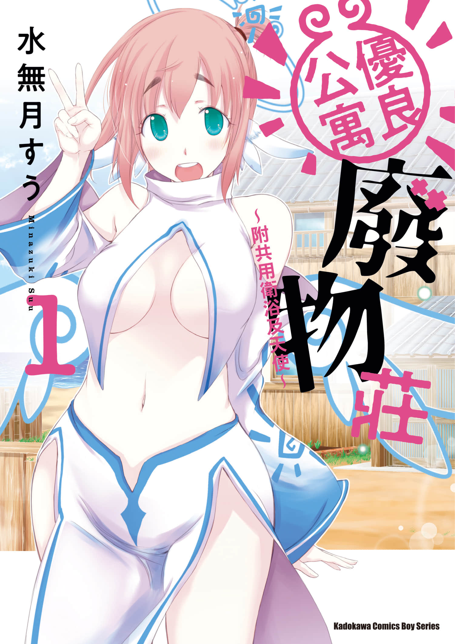 全员废柴庄 浴室 厕所和天使都是公用的【1-21话 全是中文】【優良物件もうダメ荘／優良公寓廢物莊 附共用衛浴及天使】【已完结】-1