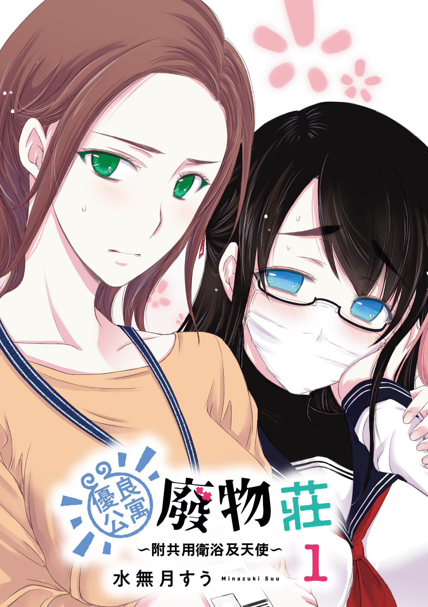 全员废柴庄 浴室 厕所和天使都是公用的【1-21话 全是中文】【優良物件もうダメ荘／優良公寓廢物莊 附共用衛浴及天使】【已完结】-1