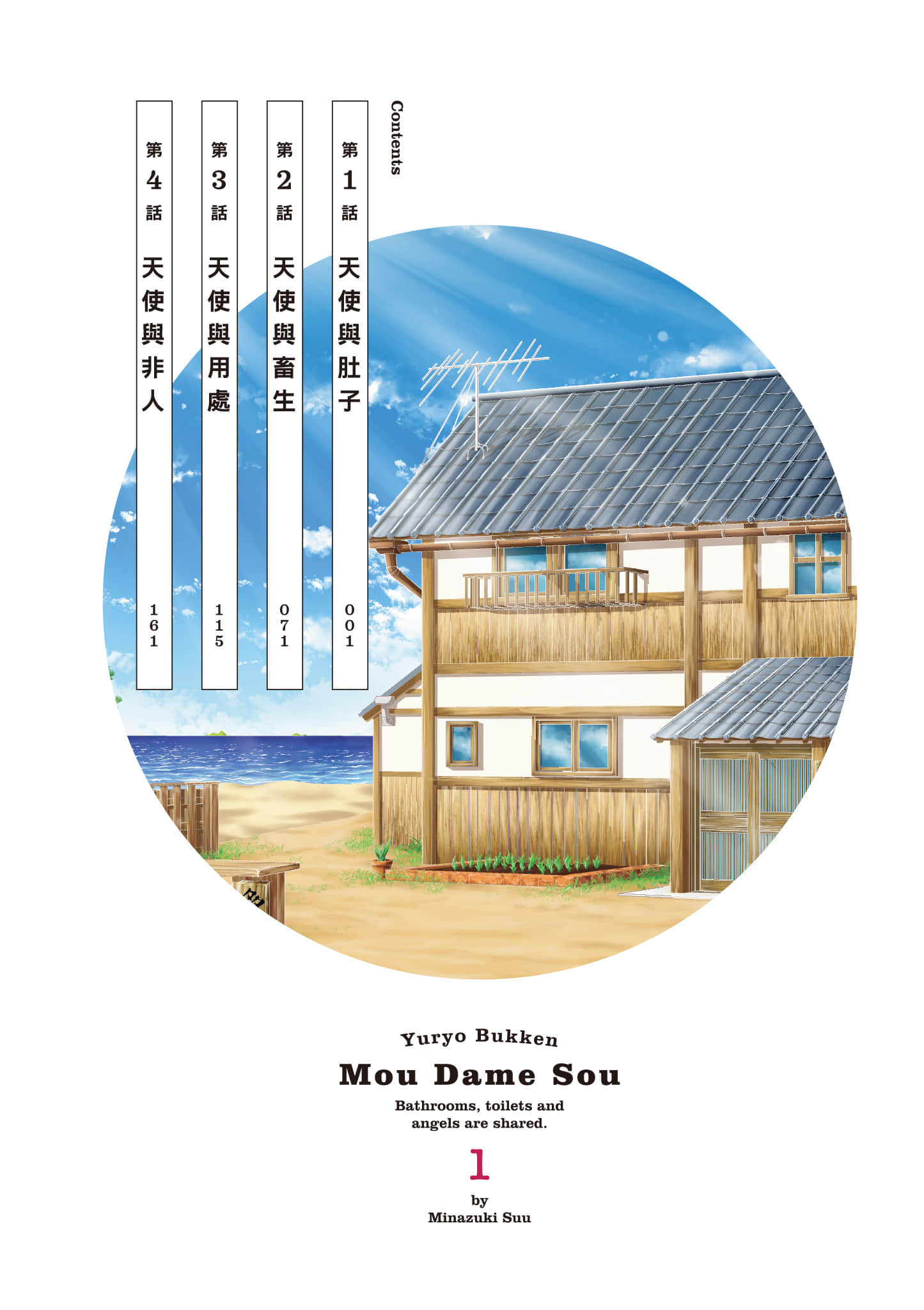 全员废柴庄 浴室 厕所和天使都是公用的【1-21话 全是中文】【優良物件もうダメ荘／優良公寓廢物莊 附共用衛浴及天使】【已完结】-1