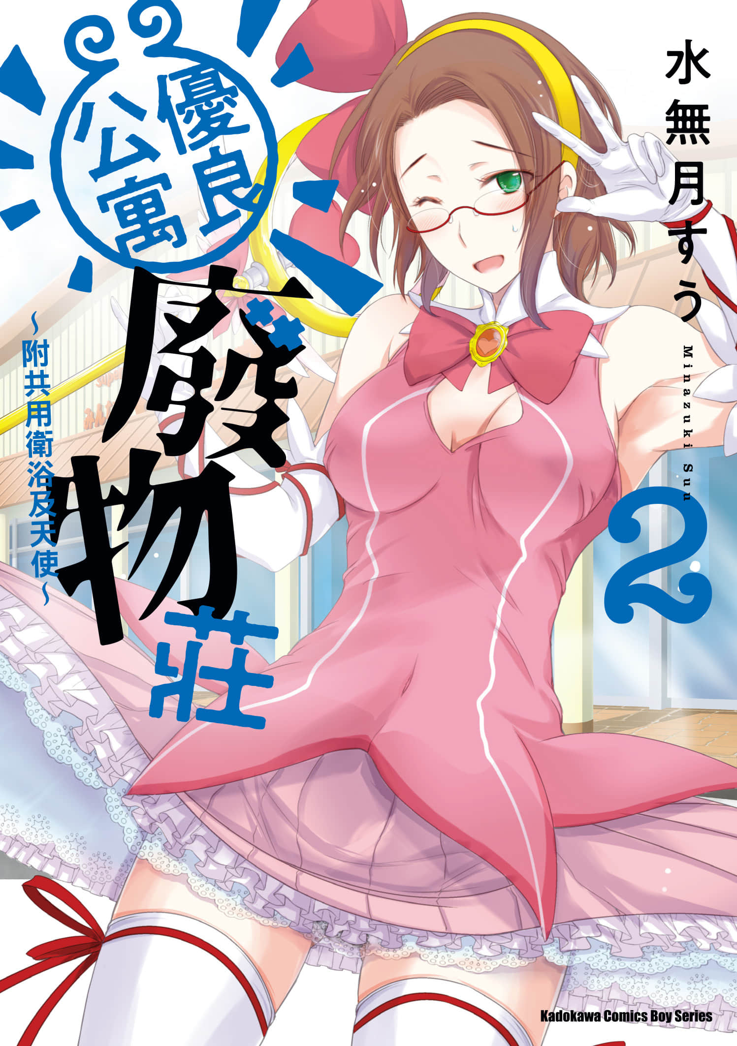 全员废柴庄 浴室 厕所和天使都是公用的【1-21话 全是中文】【優良物件もうダメ荘／優良公寓廢物莊 附共用衛浴及天使】【已完结】-2