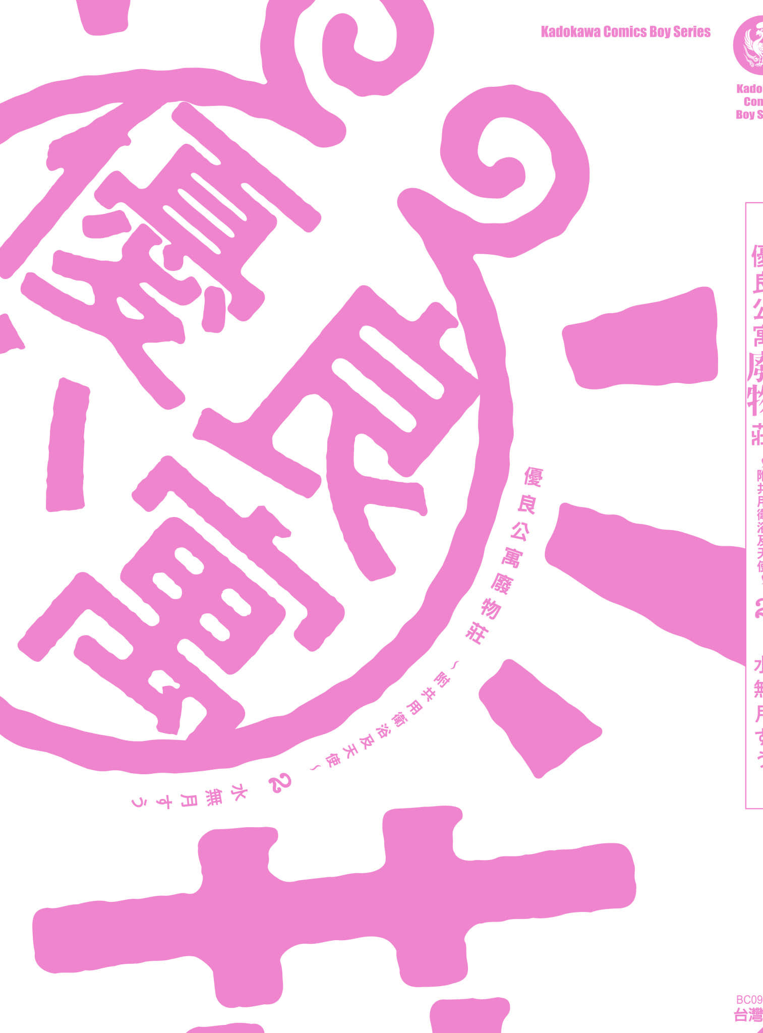 全员废柴庄 浴室 厕所和天使都是公用的【1-21话 全是中文】【優良物件もうダメ荘／優良公寓廢物莊 附共用衛浴及天使】【已完结】-2