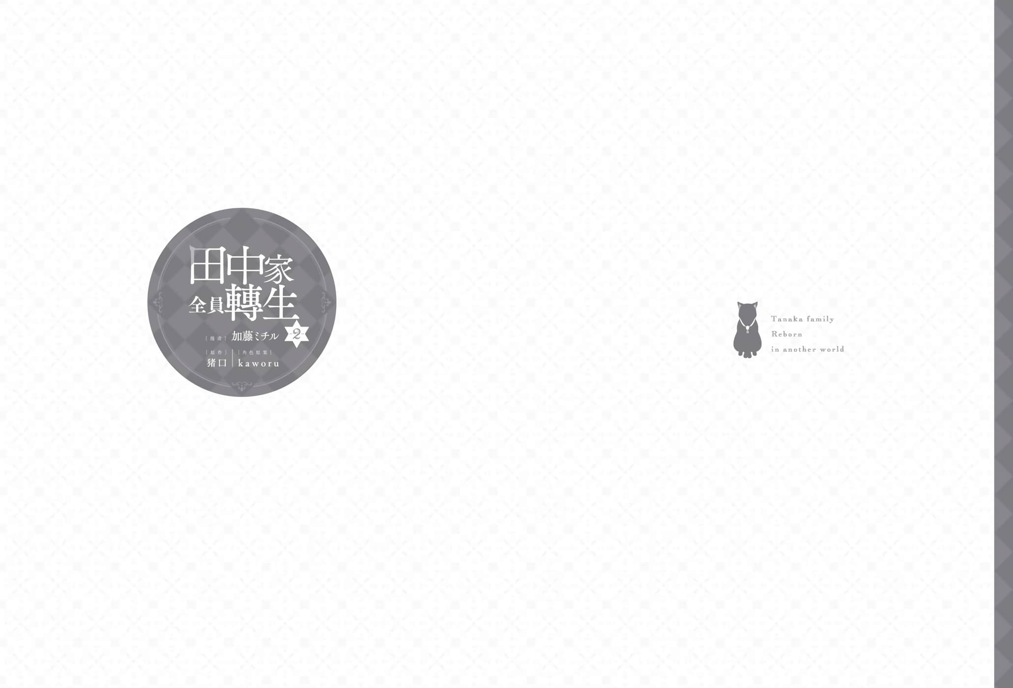 田中全家齐转生【1-6卷 3-6是生肉】【田中家、転生する／田中家全員轉生】-2
