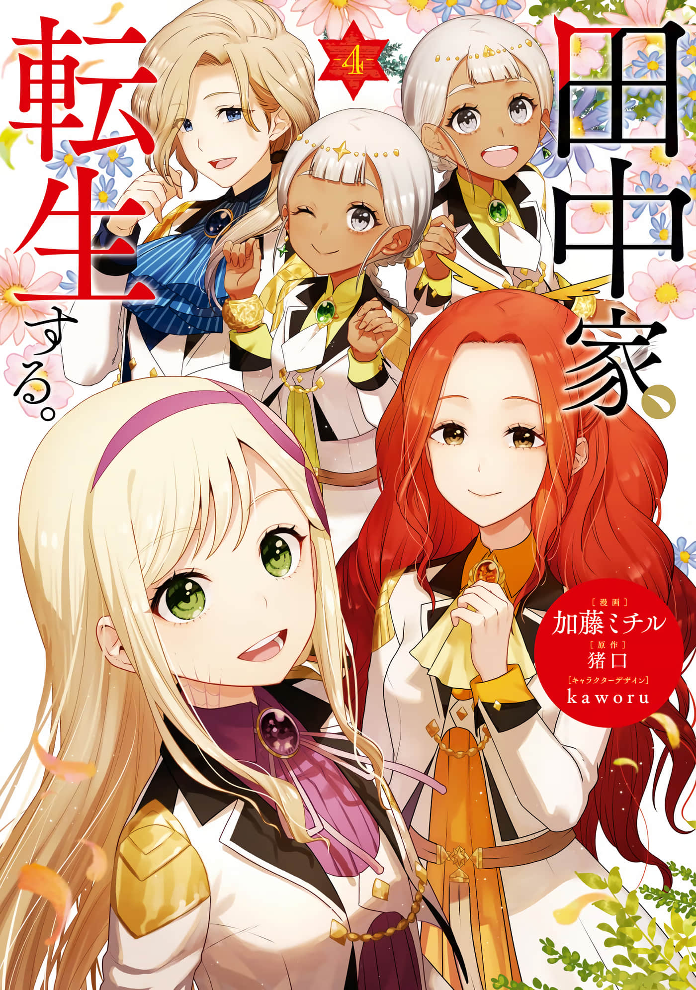 田中全家齐转生【1-6卷 3-6是生肉】【田中家、転生する／田中家全員轉生】-4