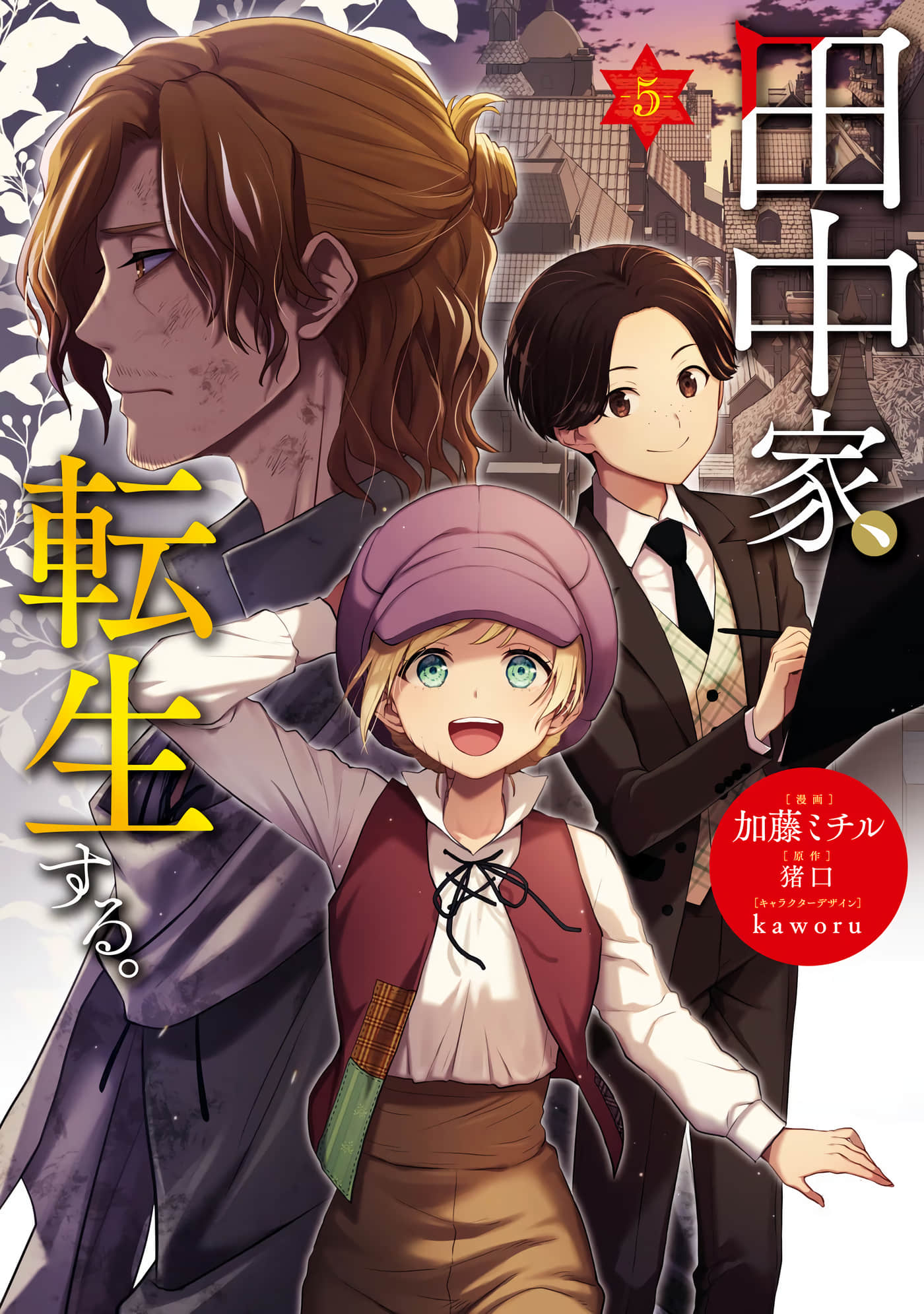 田中全家齐转生【1-6卷 3-6是生肉】【田中家、転生する／田中家全員轉生】-5