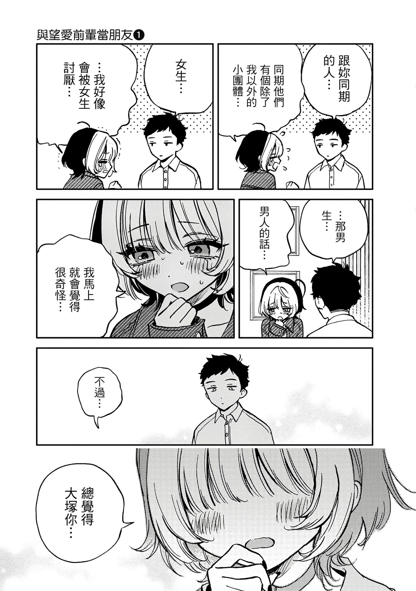 望爱前辈是朋友【1-84话 全是中文】【のあ先輩はともだち／與望愛前輩當朋友】-1