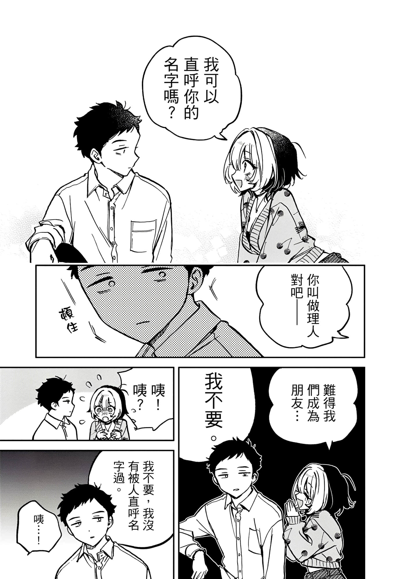 望爱前辈是朋友【1-84话 全是中文】【のあ先輩はともだち／與望愛前輩當朋友】-1