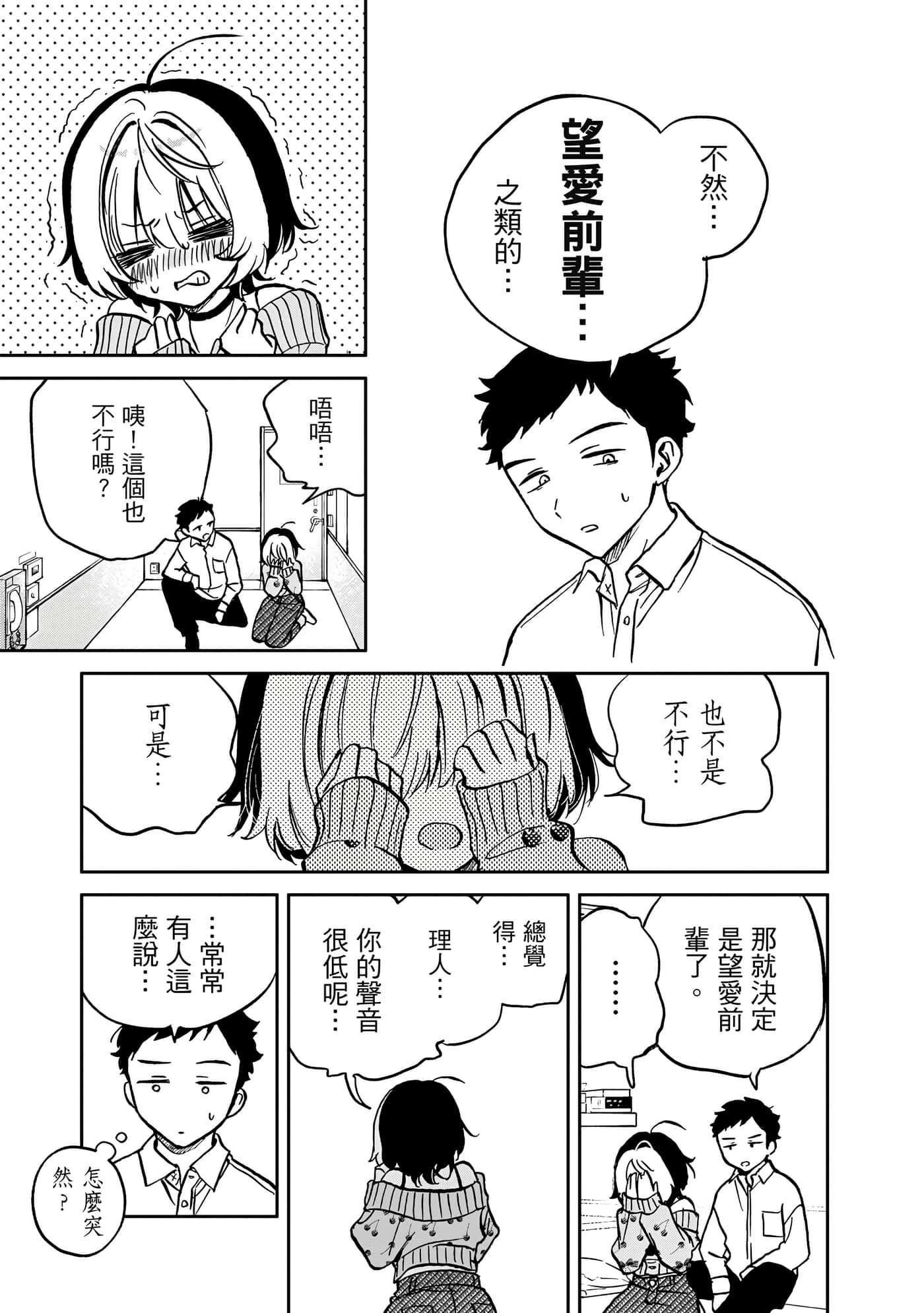 望爱前辈是朋友【1-84话 全是中文】【のあ先輩はともだち／與望愛前輩當朋友】-1