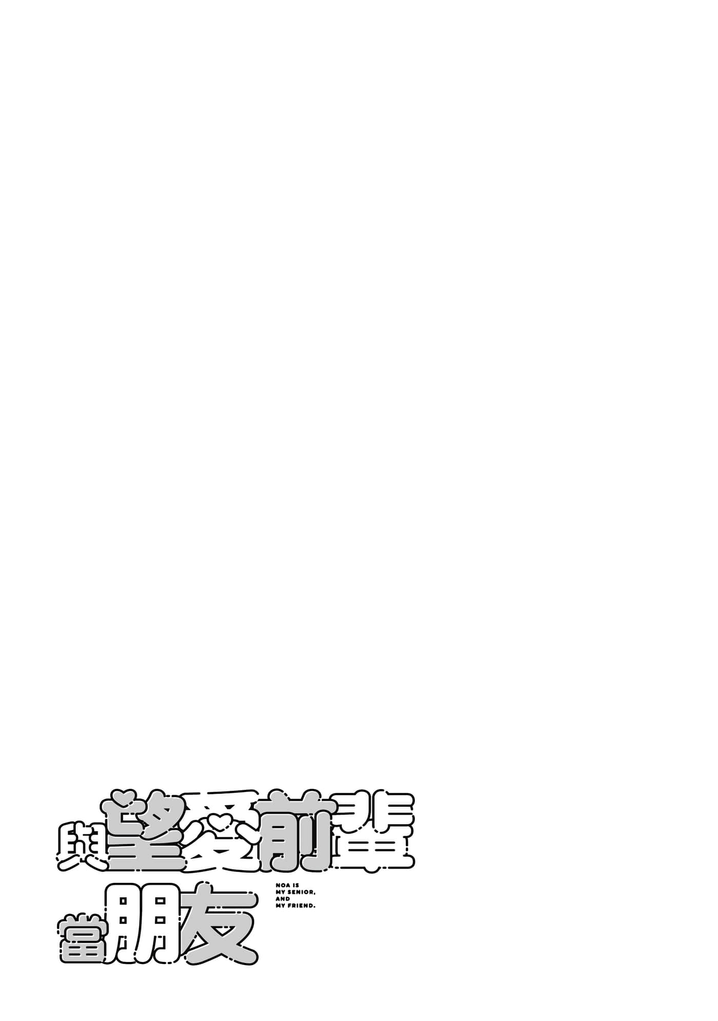 望爱前辈是朋友【1-84话 全是中文】【のあ先輩はともだち／與望愛前輩當朋友】-1