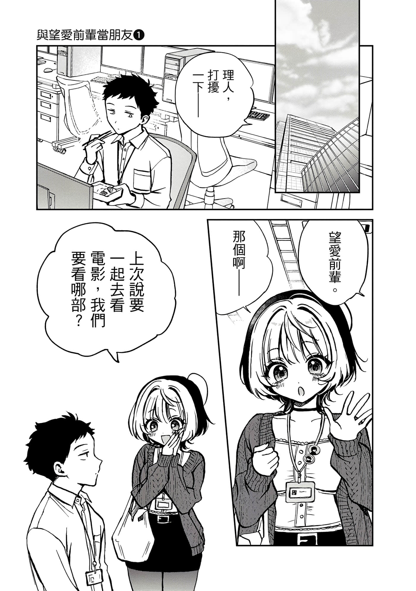 望爱前辈是朋友【1-84话 全是中文】【のあ先輩はともだち／與望愛前輩當朋友】-1