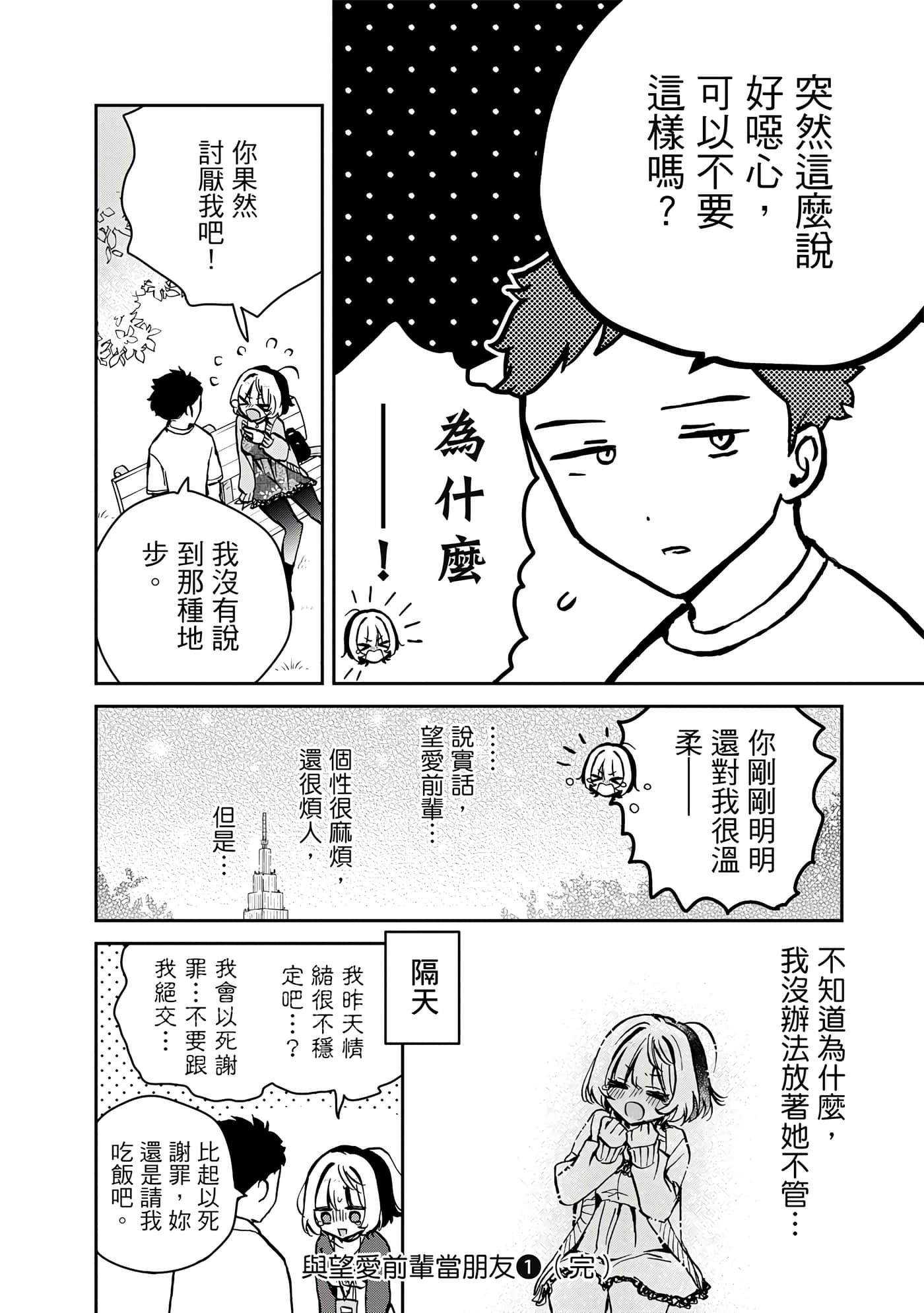 望爱前辈是朋友【1-84话 全是中文】【のあ先輩はともだち／與望愛前輩當朋友】-1