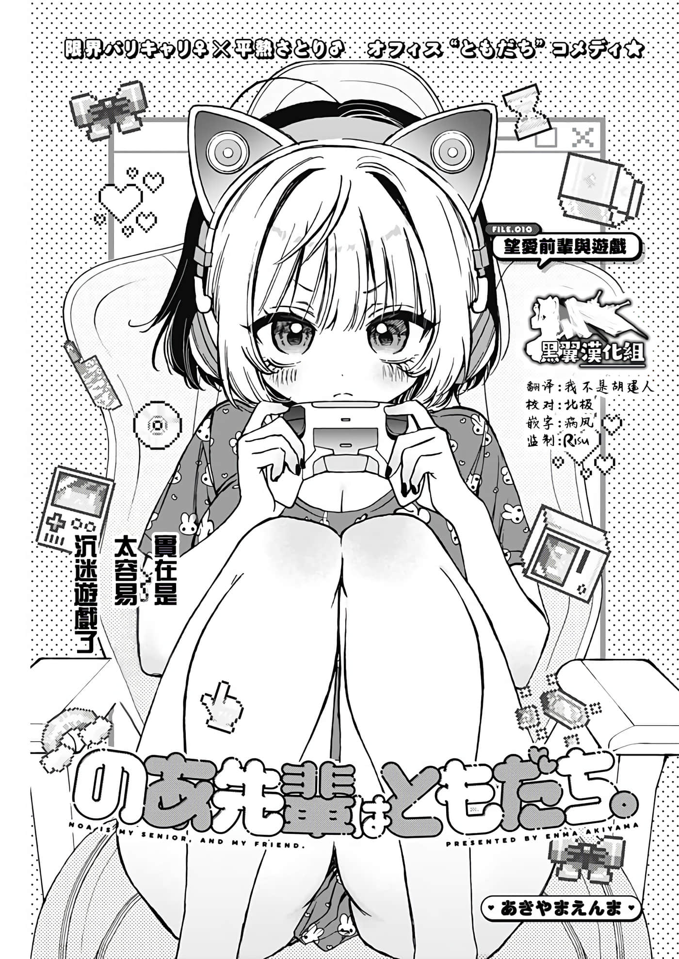 望爱前辈是朋友【1-84话 全是中文】【のあ先輩はともだち／與望愛前輩當朋友】-10