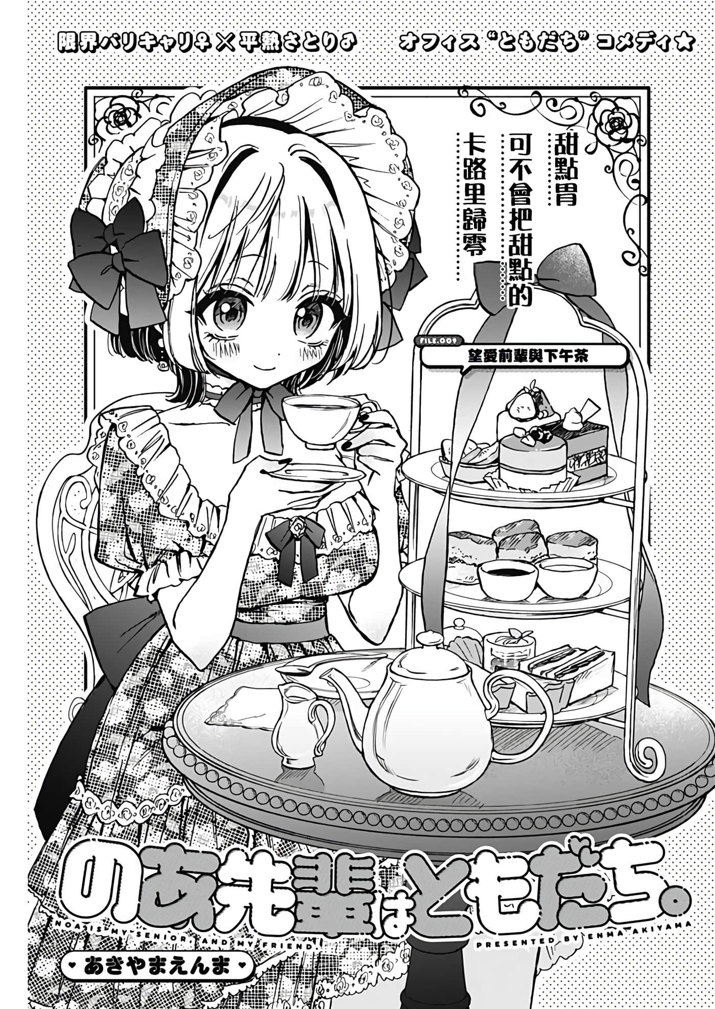 望爱前辈是朋友【1-84话 全是中文】【のあ先輩はともだち／與望愛前輩當朋友】-9