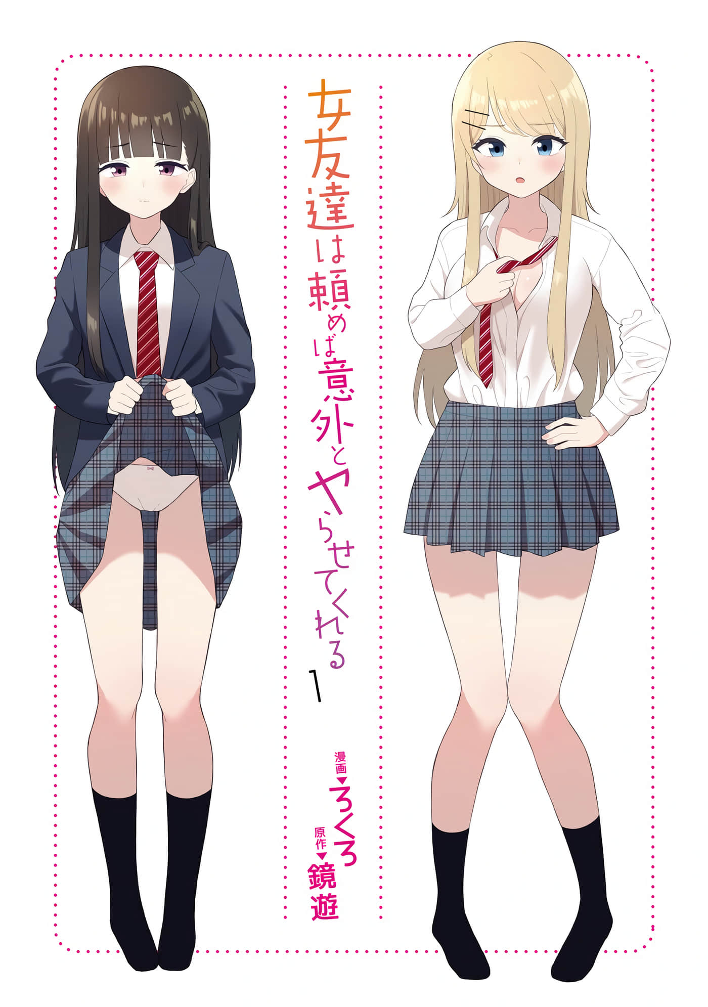 我的女性朋友意外地有求必应【1-13话 全是中文】【女友達は頼めば意外とヤらせてくれる】-1