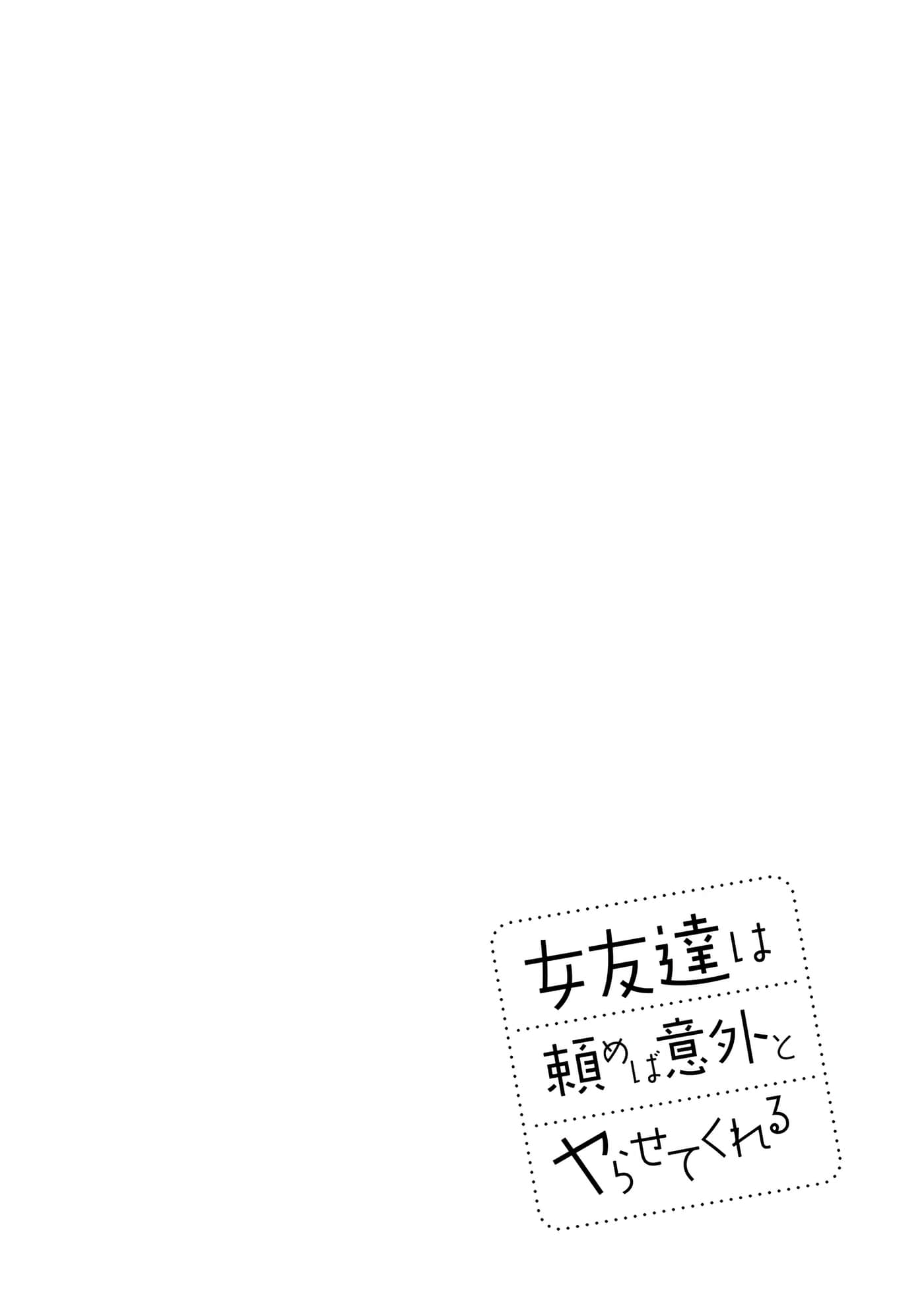 我的女性朋友意外地有求必应【1-13话 全是中文】【女友達は頼めば意外とヤらせてくれる】-1