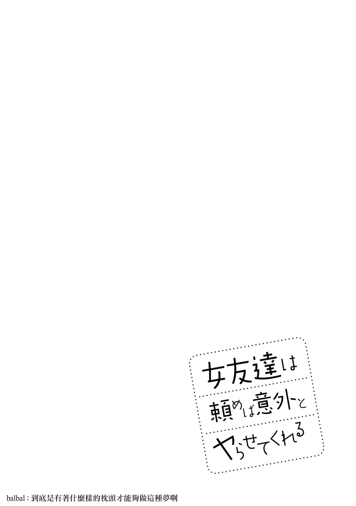 我的女性朋友意外地有求必应【1-13话 全是中文】【女友達は頼めば意外とヤらせてくれる】-2
