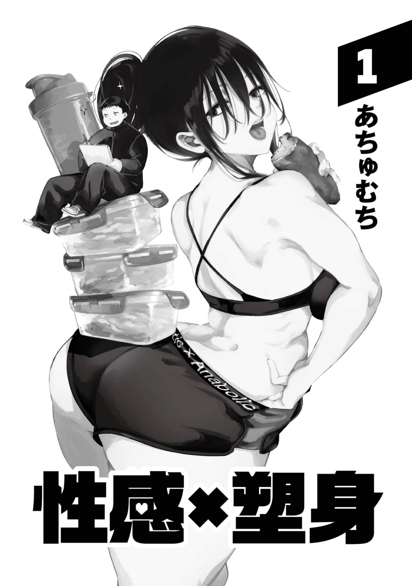 性感×塑身【1-65话 47-65是生肉】【エロティック×アナボリック／性感×塑身】-1