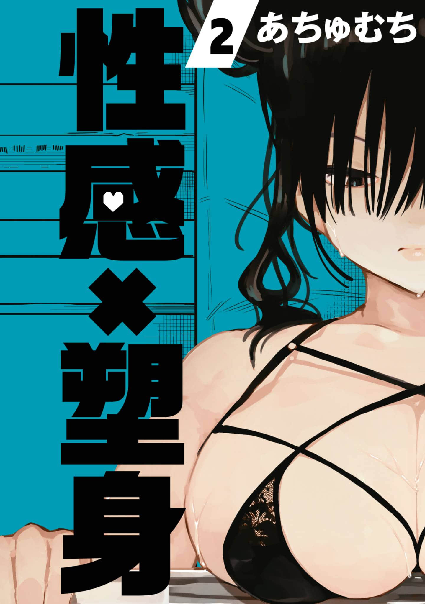 性感×塑身【1-65话 47-65是生肉】【エロティック×アナボリック／性感×塑身】-2