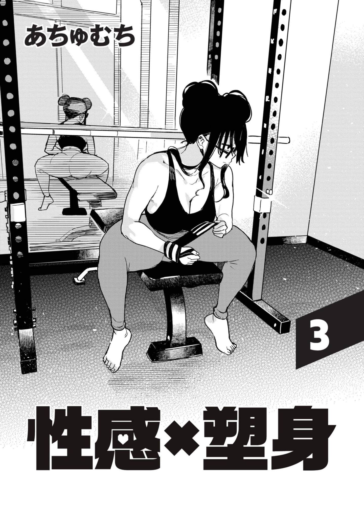 性感×塑身【1-65话 47-65是生肉】【エロティック×アナボリック／性感×塑身】-3