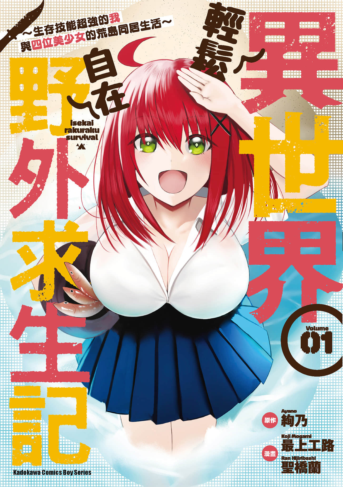 异世界轻松生存 生存技能超强的我与四位美少女共度的无人岛生活【1-55话 31-55是生肉】【異世界らくらくサバイバル／異世界輕鬆自在野外求生記】-1