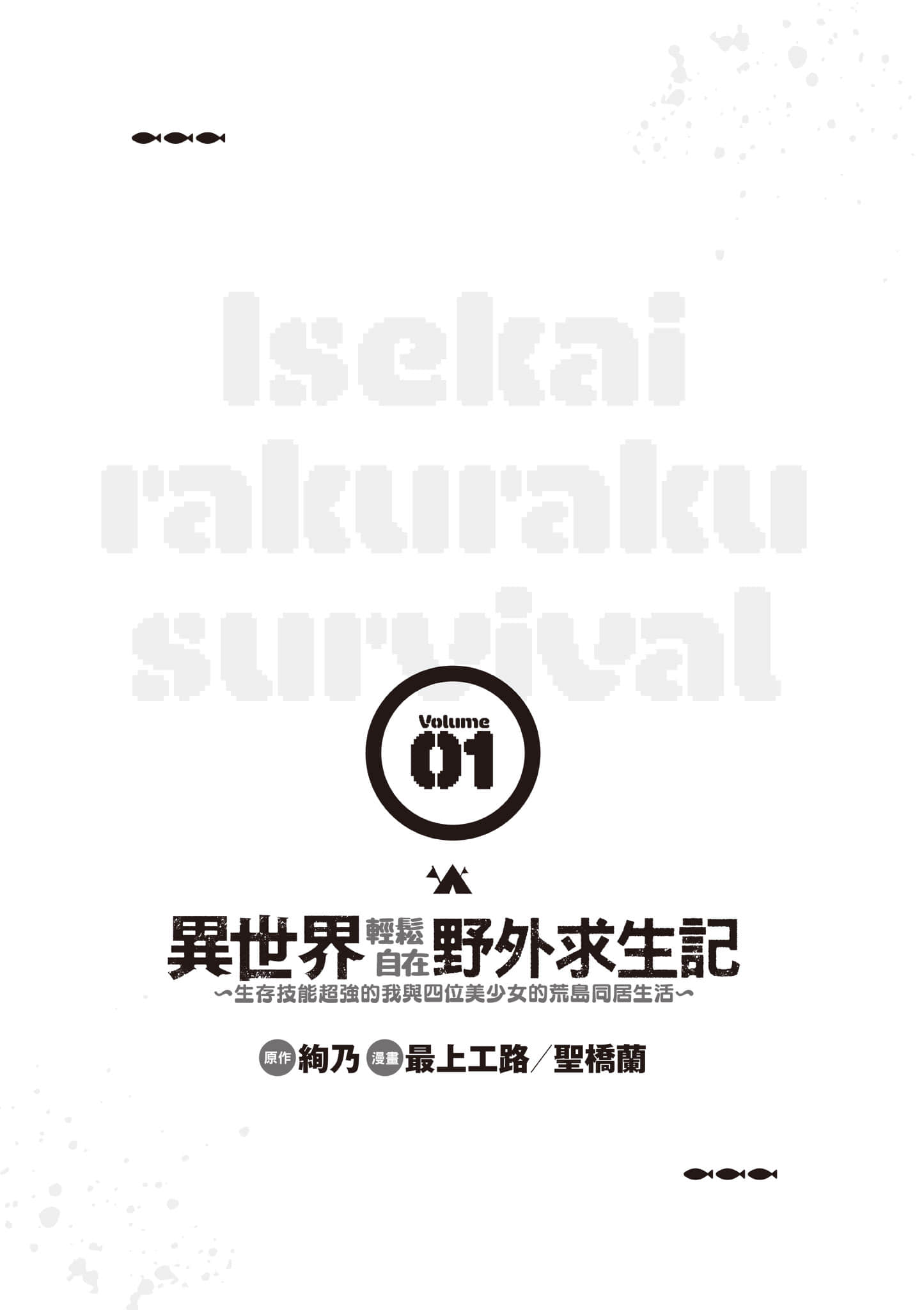 异世界轻松生存 生存技能超强的我与四位美少女共度的无人岛生活【1-55话 31-55是生肉】【異世界らくらくサバイバル／異世界輕鬆自在野外求生記】-1