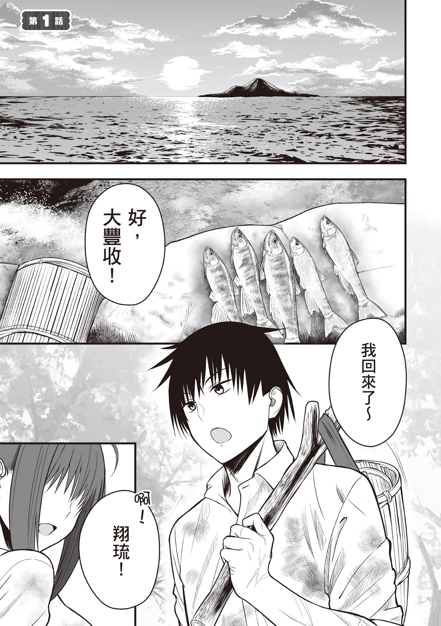 异世界轻松生存 生存技能超强的我与四位美少女共度的无人岛生活【1-55话 31-55是生肉】【異世界らくらくサバイバル／異世界輕鬆自在野外求生記】-1