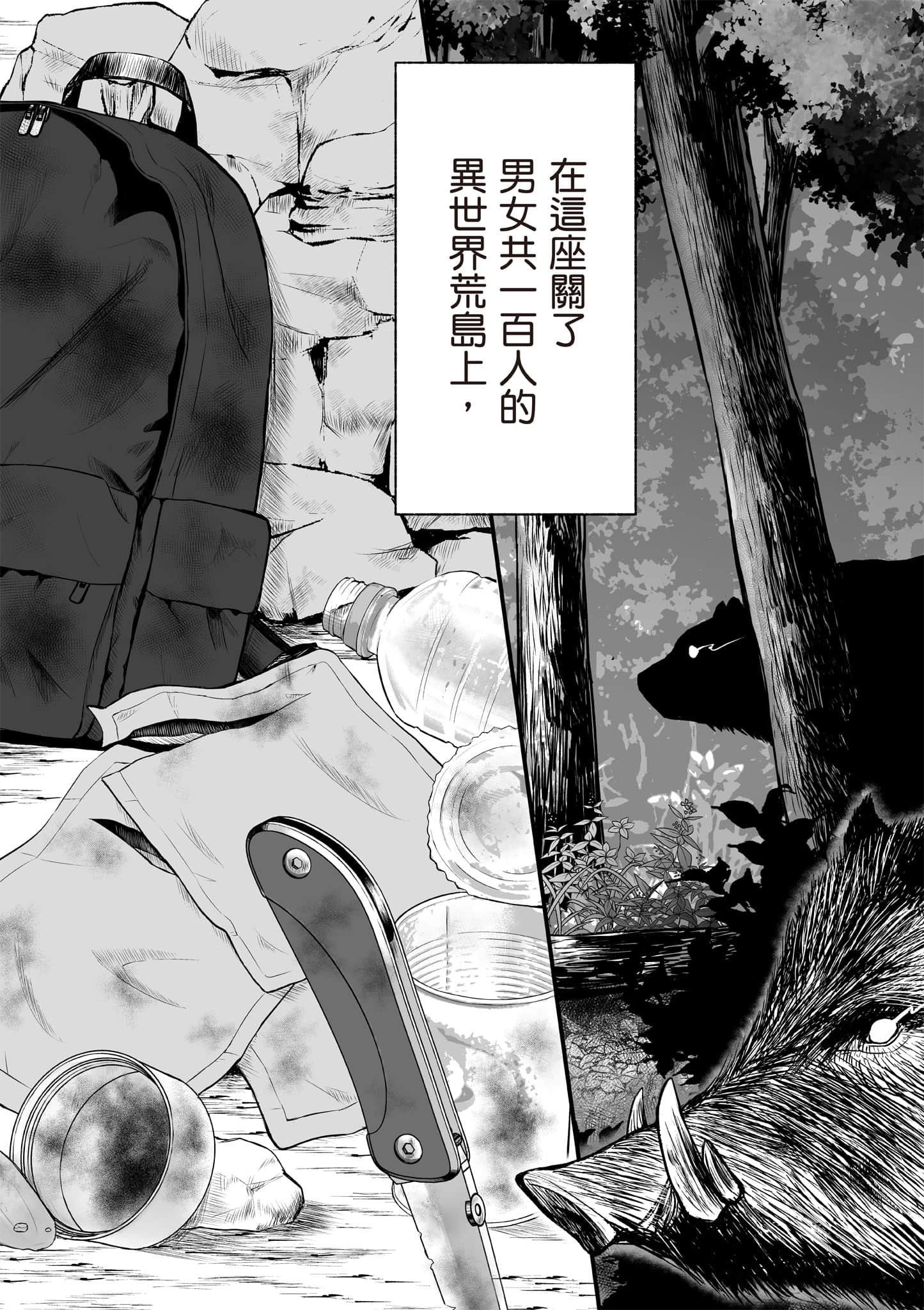 异世界轻松生存 生存技能超强的我与四位美少女共度的无人岛生活【1-55话 31-55是生肉】【異世界らくらくサバイバル／異世界輕鬆自在野外求生記】-1
