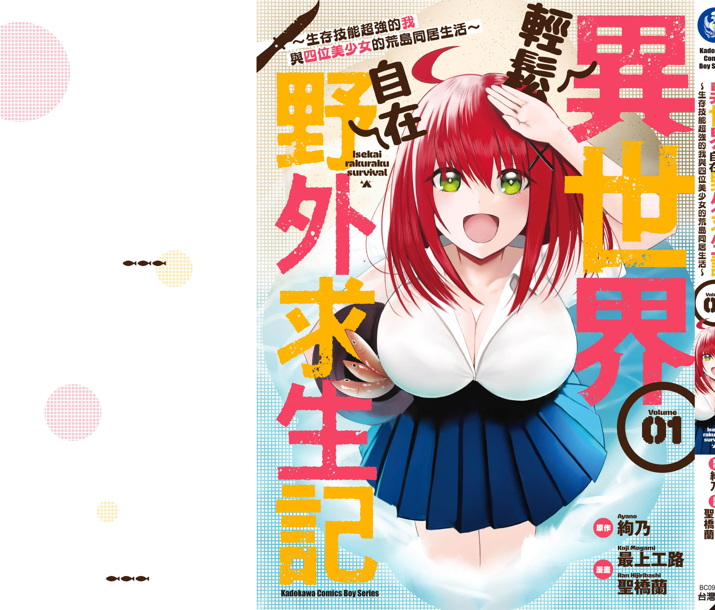 异世界轻松生存 生存技能超强的我与四位美少女共度的无人岛生活【1-55话 31-55是生肉】【異世界らくらくサバイバル／異世界輕鬆自在野外求生記】-1