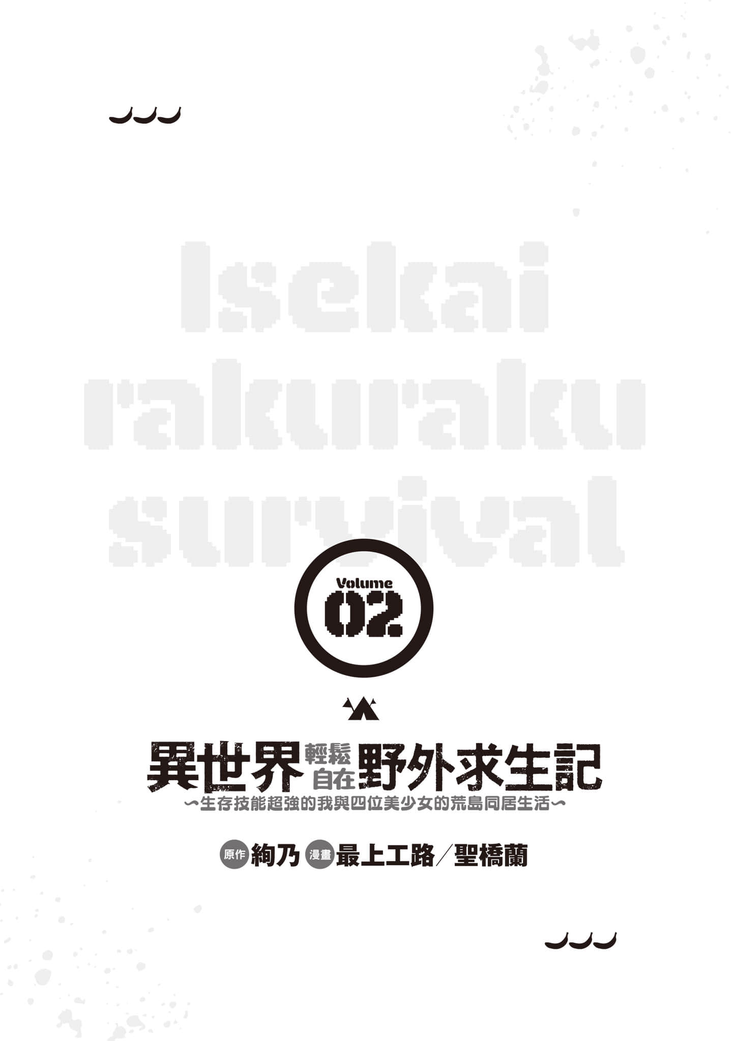 异世界轻松生存 生存技能超强的我与四位美少女共度的无人岛生活【1-55话 31-55是生肉】【異世界らくらくサバイバル／異世界輕鬆自在野外求生記】-2