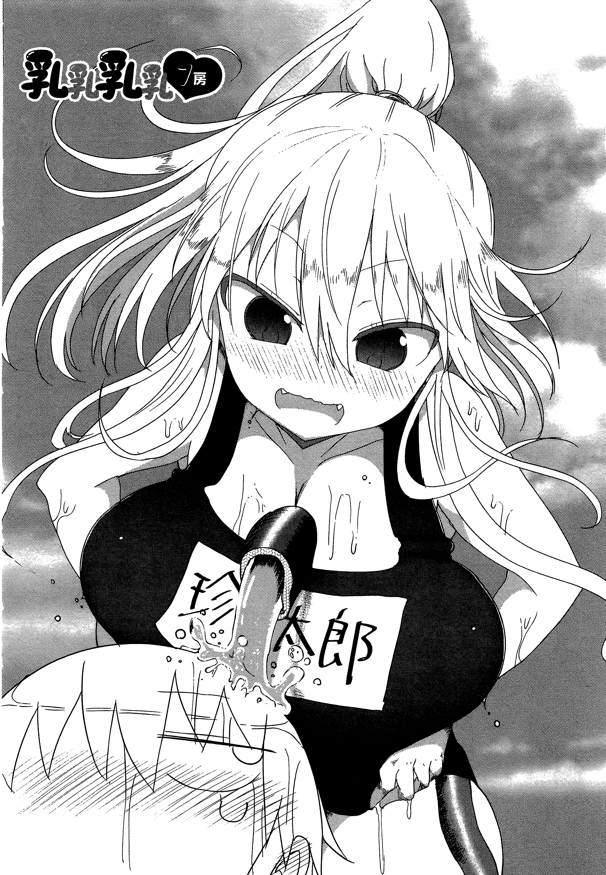 孚乚孚乚【1-140话 123-140是生肉】【チチチチ／Chichichichi／乳乳乳乳】-1