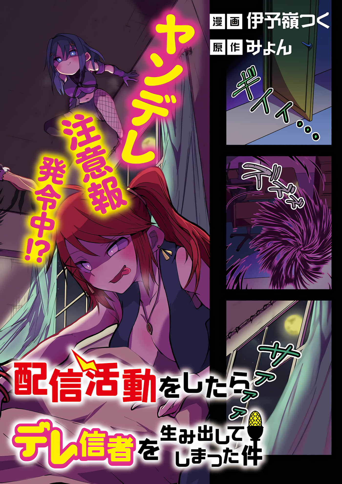 关于我在异世界做了主播之后出现了大量病娇粉丝这件事【1-51话 27-51是生肉】【異世界で配信活動をしたら大量のヤンデレ信者を生み出してしまった件】-1